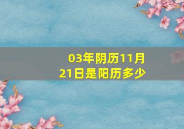 03年阴历11月21日是阳历多少