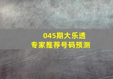 045期大乐透专家推荐号码预测