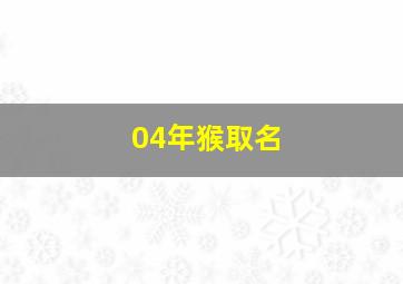 04年猴取名