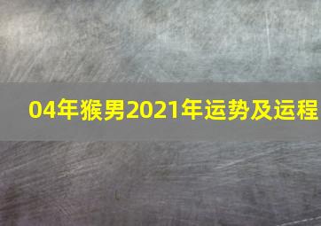 04年猴男2021年运势及运程