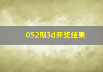 052期3d开奖结果