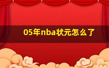 05年nba状元怎么了