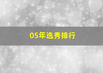 05年选秀排行