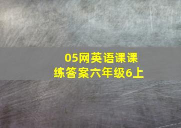 05网英语课课练答案六年级6上