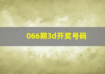 066期3d开奖号码