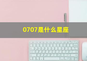 0707是什么星座