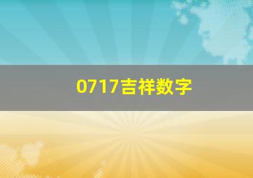 0717吉祥数字