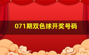 071期双色球开奖号码