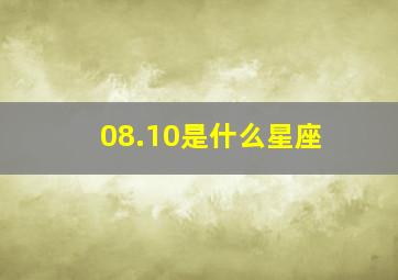 08.10是什么星座