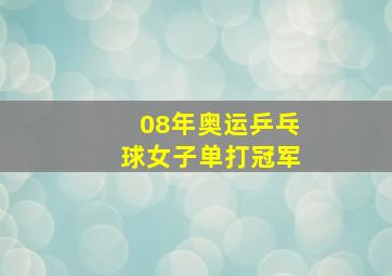 08年奥运乒乓球女子单打冠军