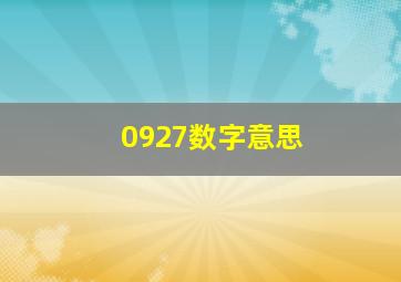 0927数字意思