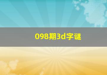 098期3d字谜