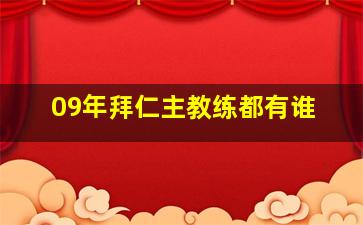 09年拜仁主教练都有谁