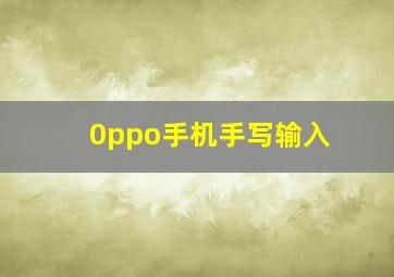 0ppo手机手写输入