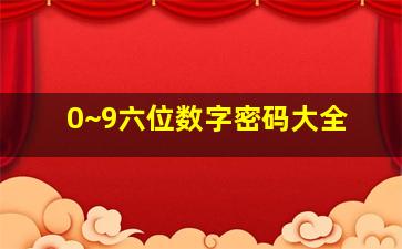 0~9六位数字密码大全