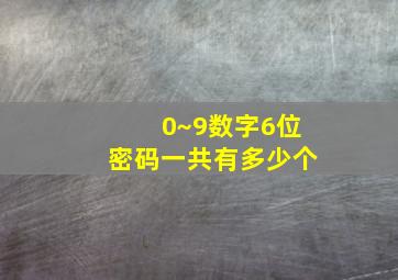 0~9数字6位密码一共有多少个