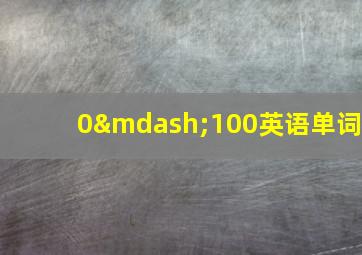 0—100英语单词