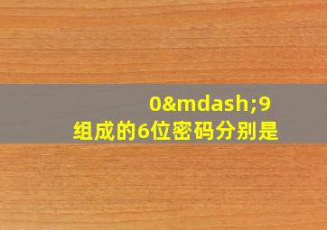 0—9组成的6位密码分别是