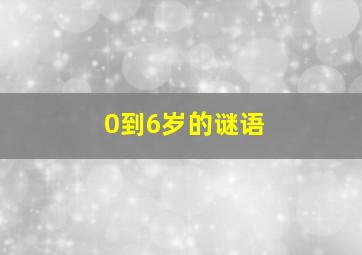 0到6岁的谜语