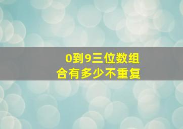 0到9三位数组合有多少不重复