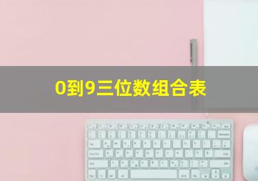 0到9三位数组合表