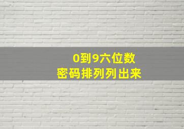 0到9六位数密码排列列出来