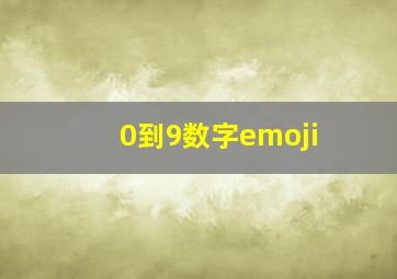 0到9数字emoji