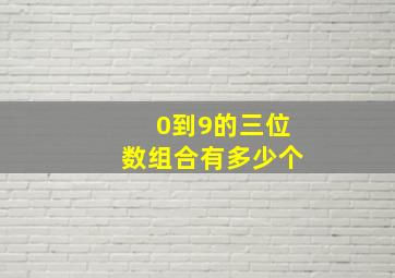 0到9的三位数组合有多少个