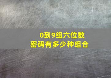 0到9组六位数密码有多少种组合