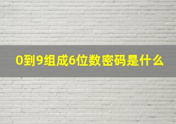 0到9组成6位数密码是什么