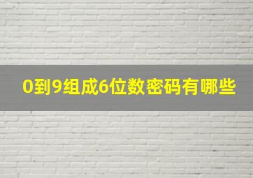 0到9组成6位数密码有哪些