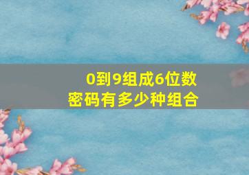 0到9组成6位数密码有多少种组合