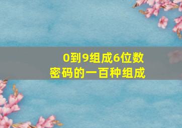 0到9组成6位数密码的一百种组成