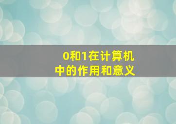 0和1在计算机中的作用和意义