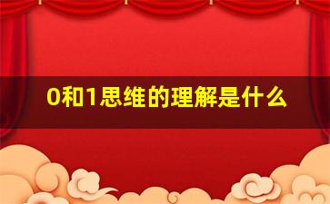 0和1思维的理解是什么