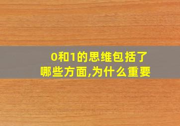 0和1的思维包括了哪些方面,为什么重要