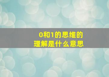 0和1的思维的理解是什么意思