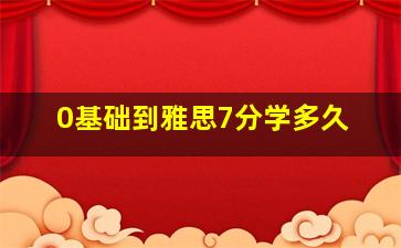 0基础到雅思7分学多久