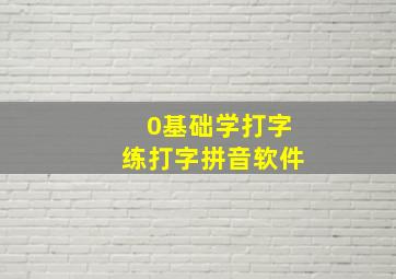 0基础学打字练打字拼音软件