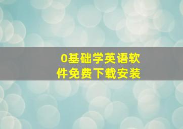 0基础学英语软件免费下载安装