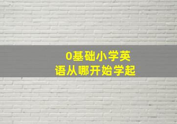 0基础小学英语从哪开始学起