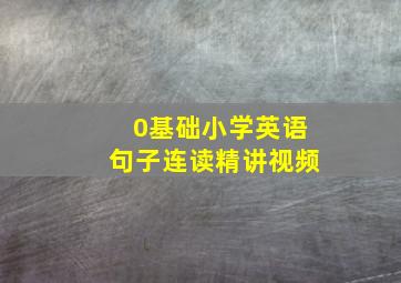 0基础小学英语句子连读精讲视频