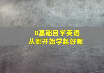 0基础自学英语从哪开始学起好呢