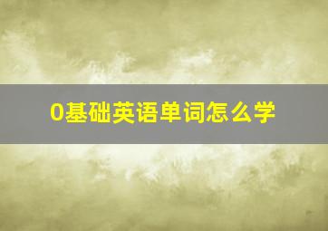 0基础英语单词怎么学