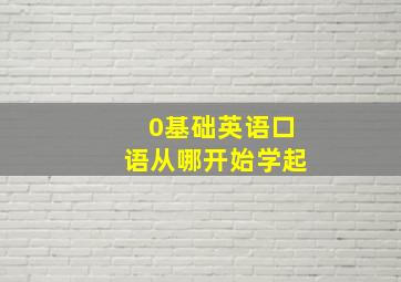 0基础英语口语从哪开始学起