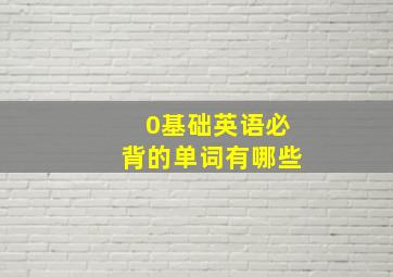 0基础英语必背的单词有哪些