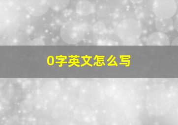 0字英文怎么写