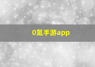 0氪手游app