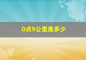 0点9公里是多少