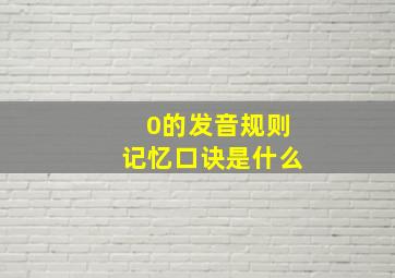 0的发音规则记忆口诀是什么